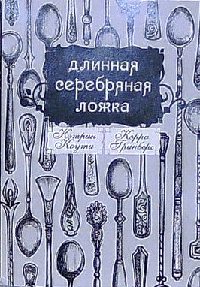 Длинная Серебряная Ложка - Кэрри Гринберг