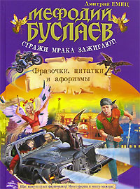 Мефодий Буслаев. Стражи мрака зажигают! Фразочки, цитатки и афоризмы - Дмитрий Емец