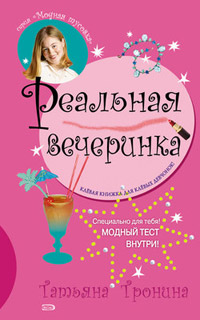 Реальная вечеринка - Татьяна Тронина