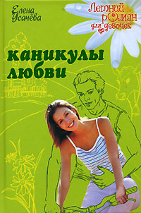 Каникулы любви - Елена Усачева