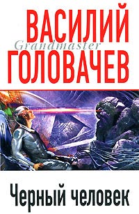 Черный человек - Василий Головачев