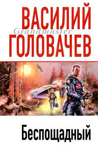 Беспощадный, или Искатели смерти - Василий Головачев