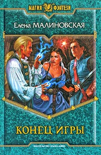 Конец игры - Елена Малиновская