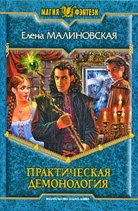 Практическая демонология - Елена Малиновская