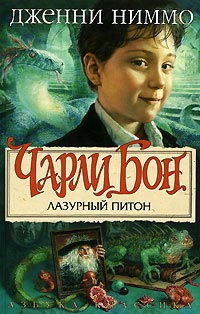 Лазурный питон - Дженни Ниммо