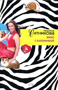Кино с клубничкой - Людмила Ситникова