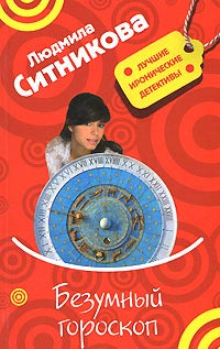 Безумный гороскоп - Людмила Ситникова