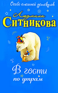 В гости по утрам - Людмила Ситникова
