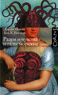Разум и чувства и гады морские - Бен Уинтерс