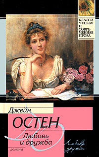 Любовь и дружба - Джейн Остин