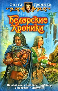Белорские хроники - Ольга Громыко