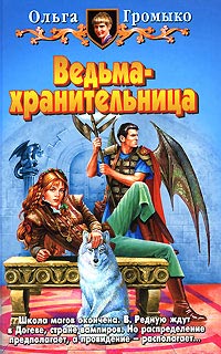 Ведьма-хранительница - Ольга Громыко