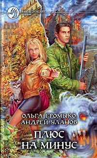 Плюс на минус - Андрей Уланов