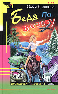 Беда по вызову - Ольга Степнова