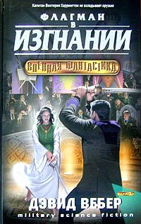 Флагман в изгнании - Дэвид Марк Вебер
