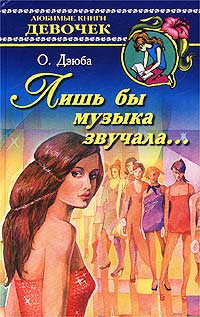 Лишь бы музыка звучала… - Ольга Дзюба