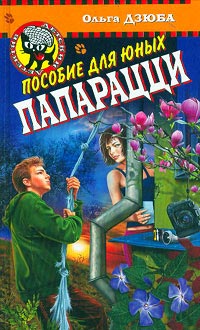 Пособие для юных папарацци - Ольга Дзюба