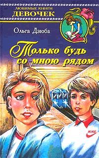 Только будь со мной рядом - Ольга Дзюба