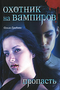 Охотник на вампиров. Пропасть - Ольга Грибова