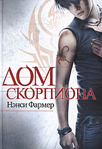 Дом скорпиона - Нэнси Фармер