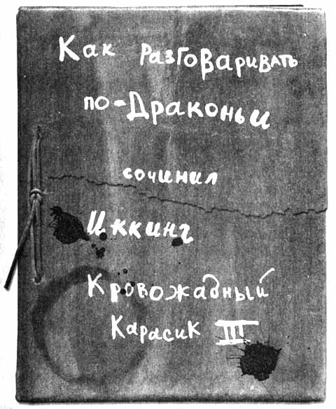 Как разговаривать по-драконьи Как разговаривать по-драконьи