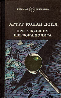 Приключения Шерлока Холмса - Артур Конан Дойл
