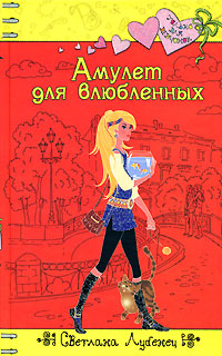 Амулет для влюбленных - Светлана Лубенец