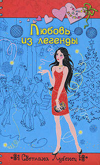 Любовь из легенды - Светлана Лубенец