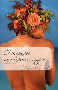 Ожерелье из разбитых сердец - Светлана Лубенец