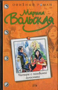 Четыре с половиной холостяка - Светлана Лубенец