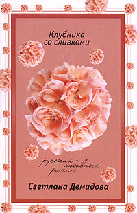 Клубника со сливками - Светлана Лубенец