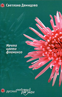 Мечта цвета фламинго - Светлана Лубенец