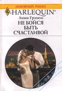 Не бойся быть счастливой - Линн Грэхем
