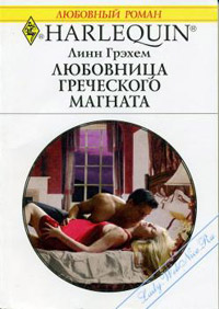 Любовница греческого магната - Линн Грэхем