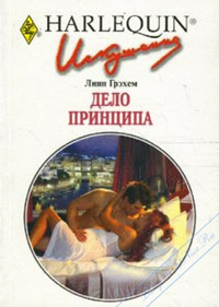 Дело принципа - Линн Грэхем