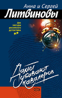 Дамы убивают кавалеров - Анна и Сергей Литвиновы