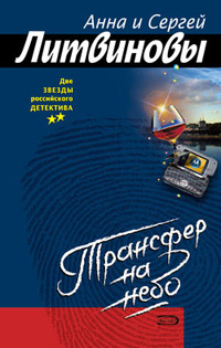 Трансфер на небо - Анна и Сергей Литвиновы
