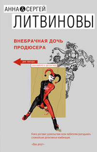 Внебрачная дочь продюсера - Анна и Сергей Литвиновы