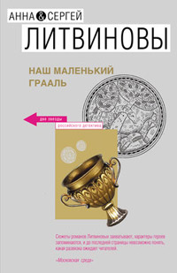 Наш маленький Грааль - Анна и Сергей Литвиновы