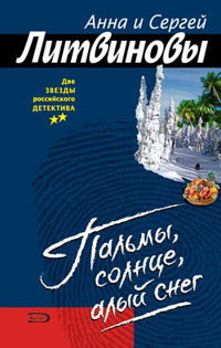 Пальмы, солнце, алый снег - Анна и Сергей Литвиновы
