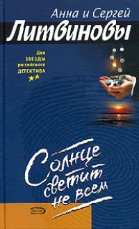 Солнце светит не всем - Анна и Сергей Литвиновы