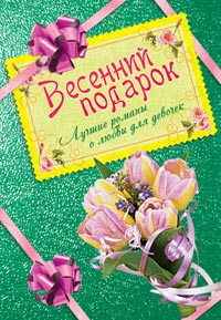 Весенний подарок для девочек - Вера Иванова