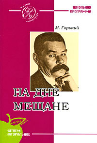 Мещане - Максим Горький