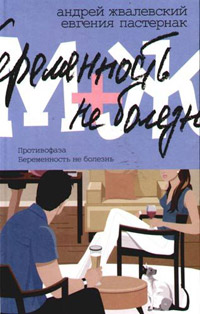 Противофаза - Евгения Пастернак