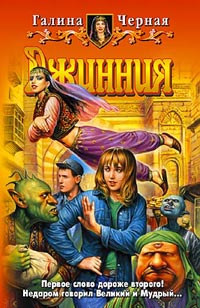 Джинния - Галина Черная