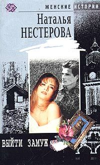 Выйти замуж - Наталья Нестерова