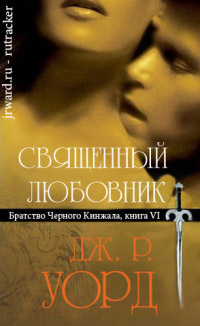 Священный любовник - Дж. Р. Уорд