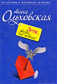 Лети, звезда, на небеса! - Анна Ольховская