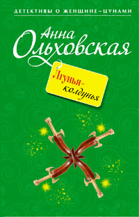Лгунья-колдунья - Анна Ольховская