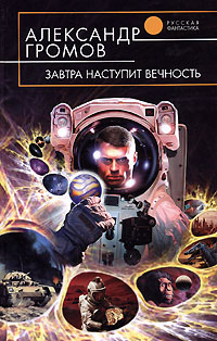 Завтра наступит вечность - Александр Громов
